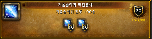 겨울손아귀 역전용사 (겨울손아귀 전투 100승)